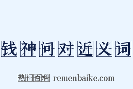 钱神问对近义词是什么意思的图片